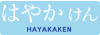 はやかけん